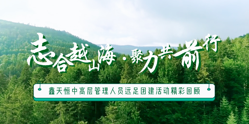 精彩回顧 | 眾行致遠(yuǎn)，步步為贏(yíng)，一路奮進(jìn)勇向前